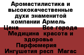 Аромастилистика и высококачественные духи знаменитой компании Армель › Цена ­ 1 500 - Все города Медицина, красота и здоровье » Парфюмерия   . Ингушетия респ.,Магас г.
